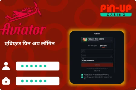 एविएटर Pin Up लॉगिन