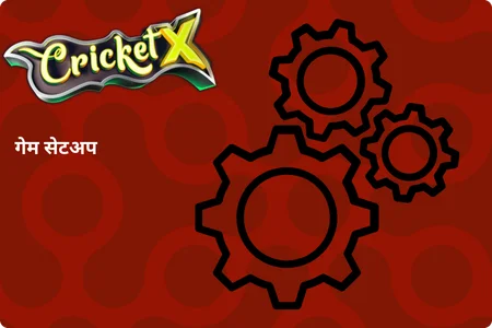 CricketX गेम सेटअप
