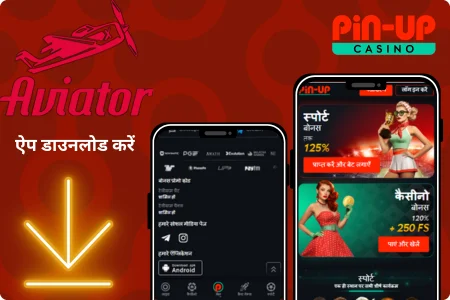 Pin Up कैसिनो एविएटर ऐप डाउनलोड