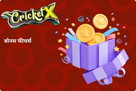 CricketX बोनस फीचर्स