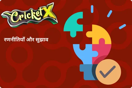 CricketX रणनीतियाँ और सुझाव
