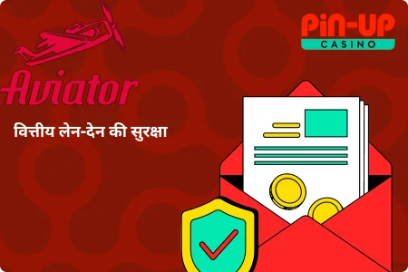 वित्तीय लेन-देन की सुरक्षा