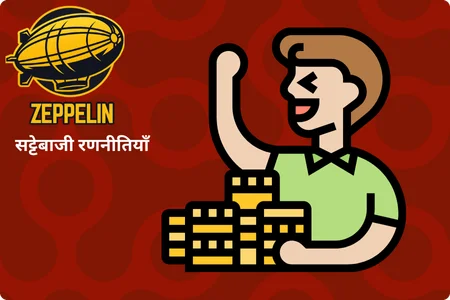 Zeppelin सट्टेबाजी की रणनीतियाँ